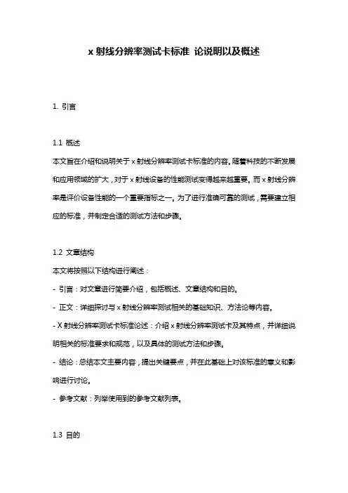 x射线分辨率测试卡标准_论说明以及概述