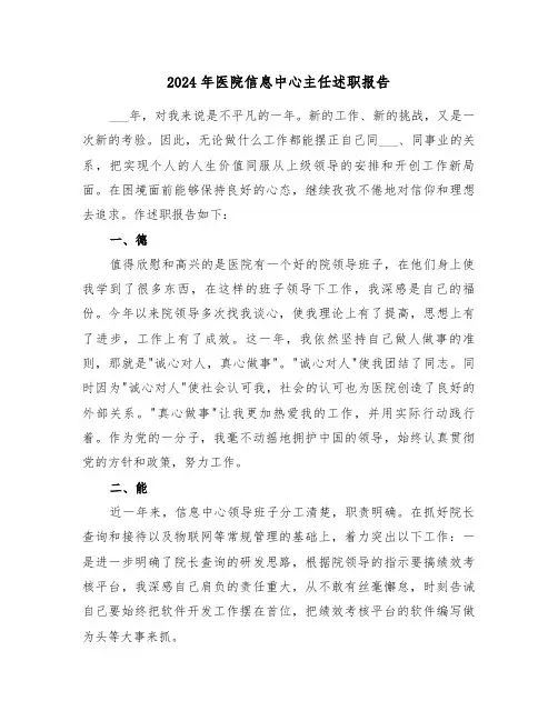 2024年医院信息中心主任述职报告(三篇)