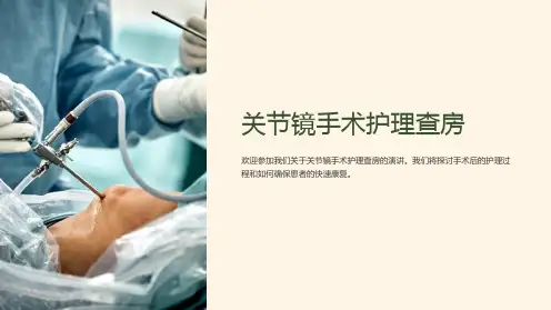 关节镜手术护理查房