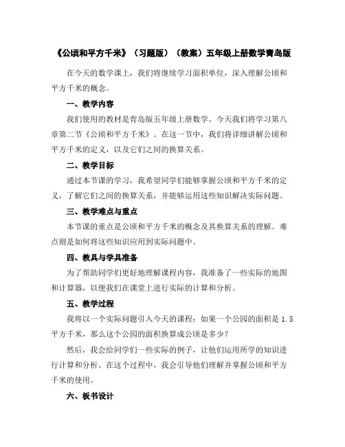 《公顷和平方千米》(习题版)(教案)五年级上册数学青岛版