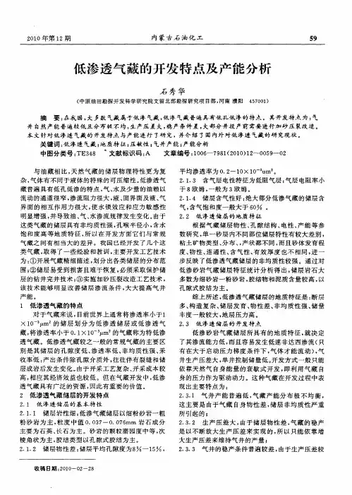 低渗透气藏的开发特点及产能分析