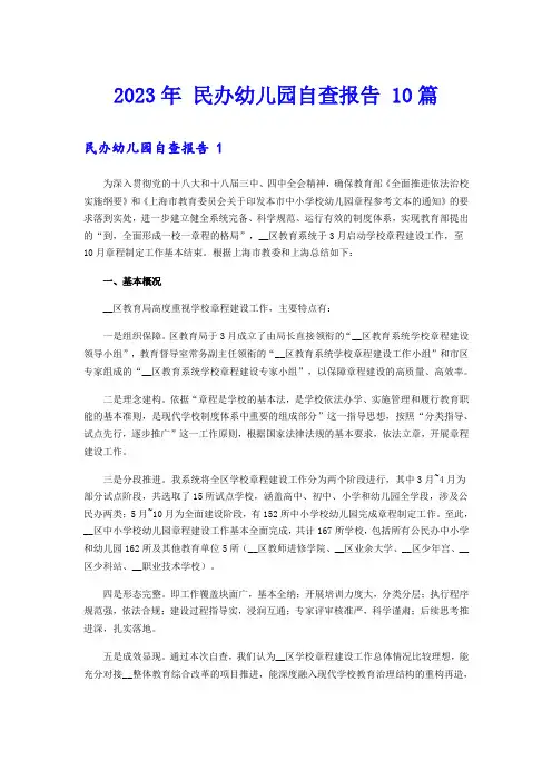 2023年 民办幼儿园自查报告 10篇