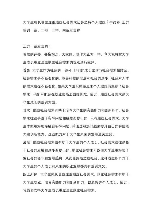 大学生成长更应注重顺应社会需求还是坚持个人理想？辩论赛 正方辩词一辩、二辩、三辩、四辩发言稿