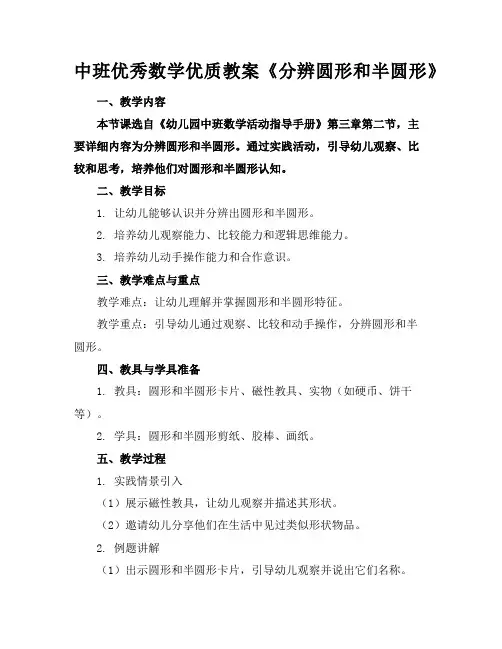 中班优秀数学优质教案《分辨圆形和半圆形》