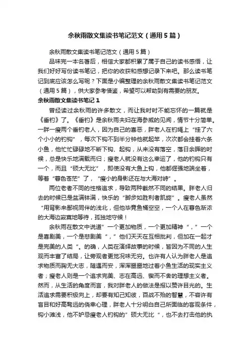 余秋雨散文集读书笔记范文（通用5篇）