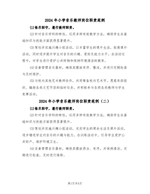 2024年小学音乐教师岗位职责范例（五篇）