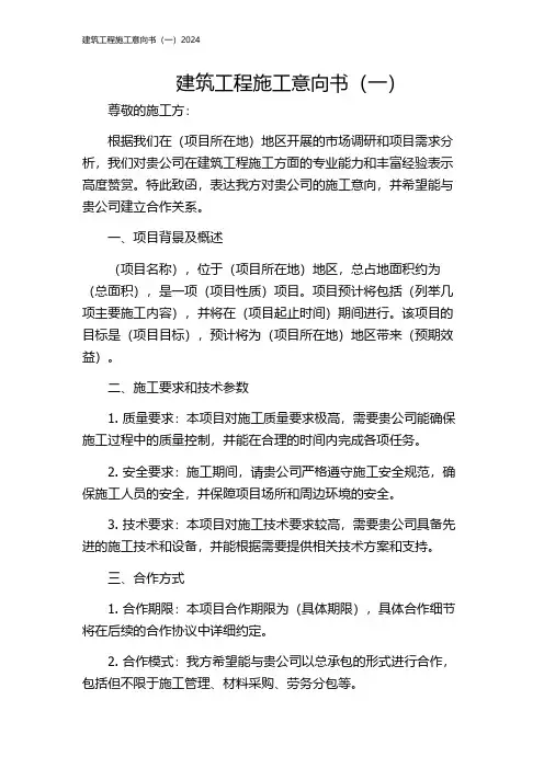 建筑工程施工意向书(一)2024