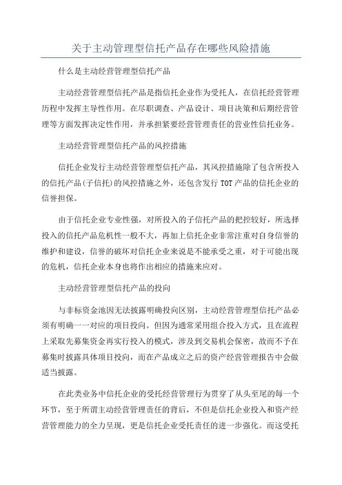 关于主动管理型信托产品存在哪些风险措施