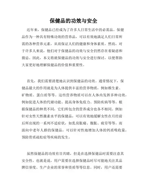 保健品的功效与安全