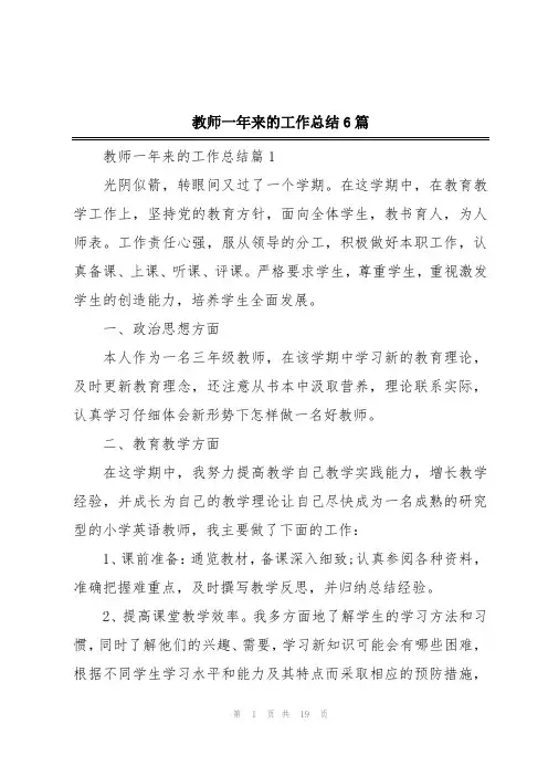 教师一年来的工作总结6篇