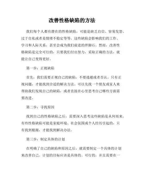改善性格缺陷的方法
