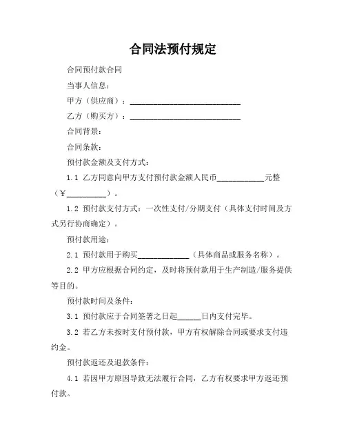 合同法预付规定