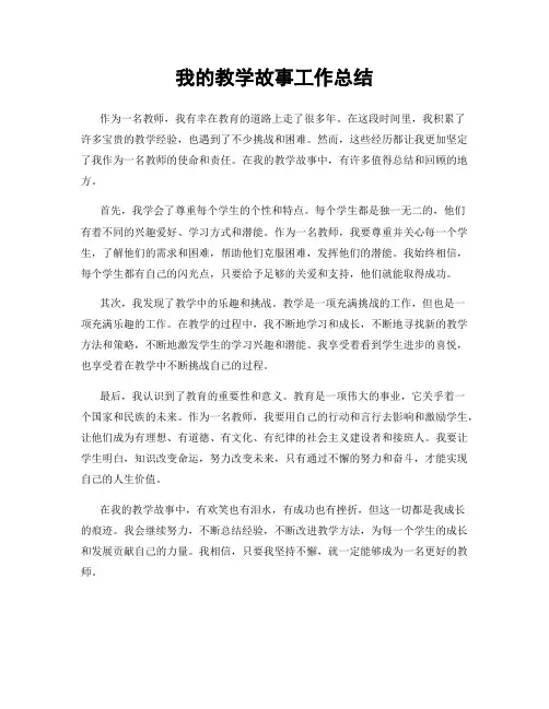我的教学故事工作总结