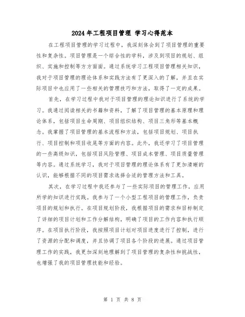 2024年工程项目管理 学习心得范本(3篇)