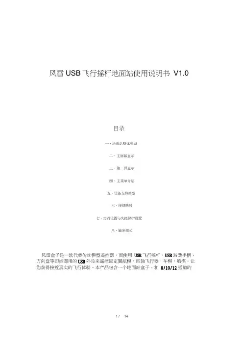 风雷USB飞行摇杆地面站使用说明书V1.总结