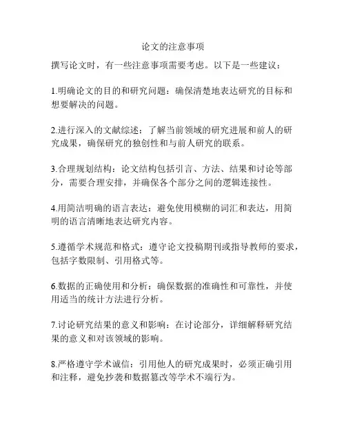论文的注意事项