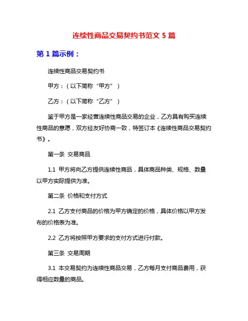 连续性商品交易契约书范文5篇