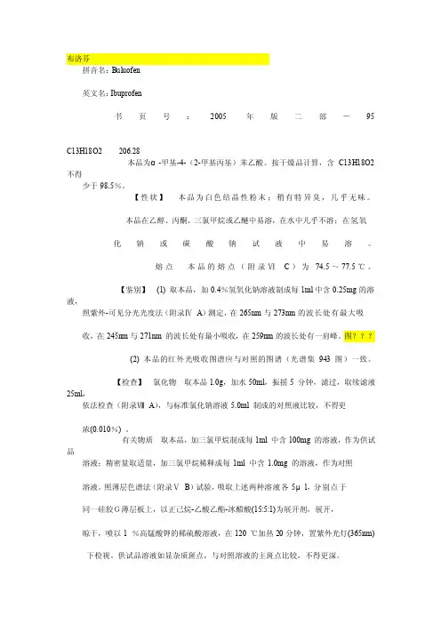药典布洛芬部分[资料]