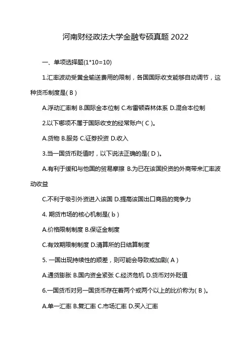 河南财经政法大学金融专硕真题2022