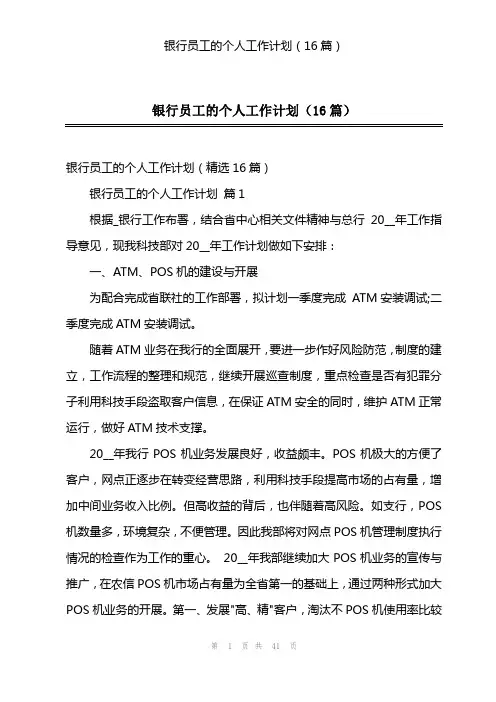 银行员工的个人工作计划(16篇)