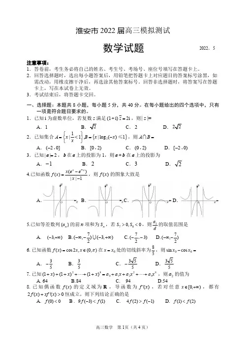 江苏省淮安市 2022 届高三模拟测试数学试卷含答案