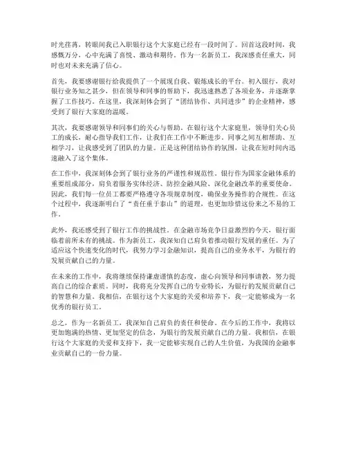 新员工入银行工作感想