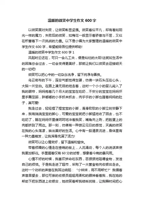温暖的微笑中学生作文600字
