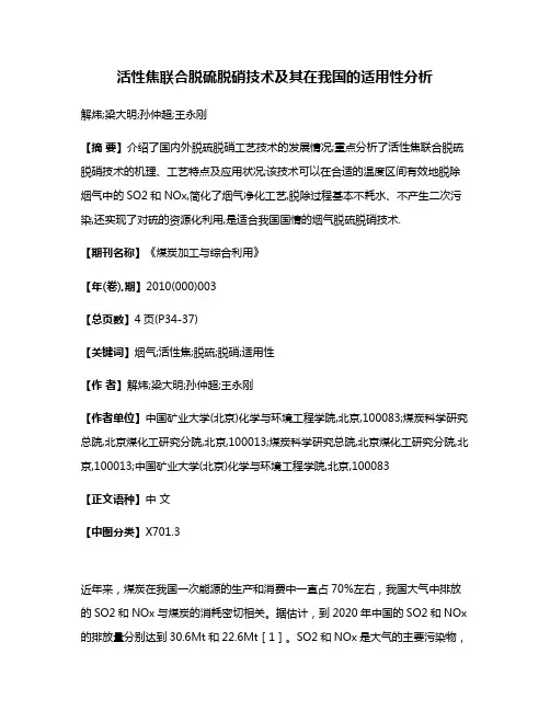 活性焦联合脱硫脱硝技术及其在我国的适用性分析