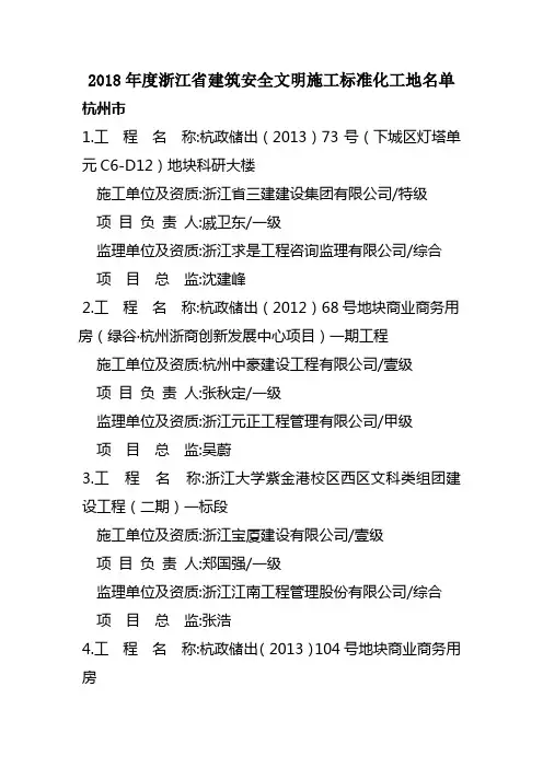2018年度浙江省建筑安全文明施工标准化工地名单