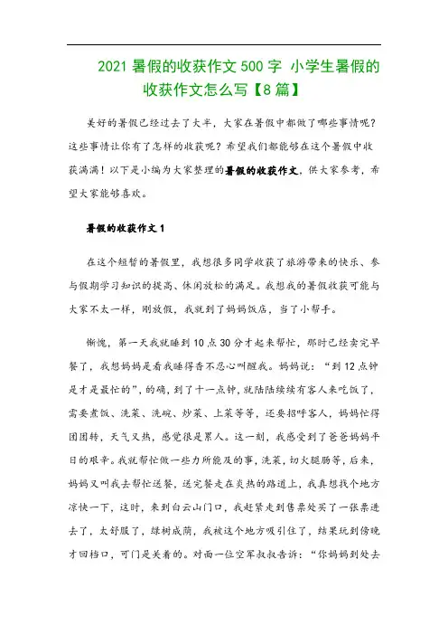 2021暑假的收获作文500字 小学生暑假的收获作文怎么写【8篇】