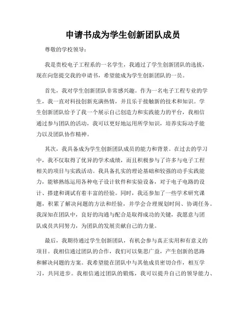 申请书成为学生创新团队成员