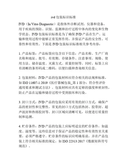 ivd 包装标识标准