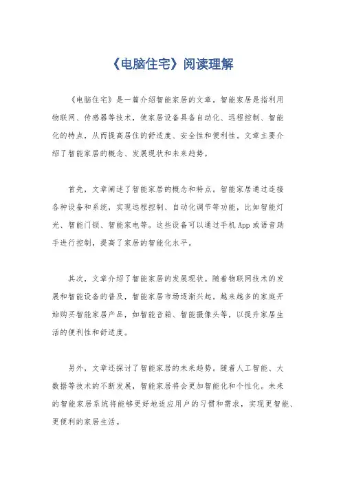 《电脑住宅》阅读理解