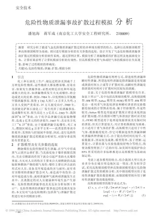 危险性物质泄漏事故扩散过程模拟分析