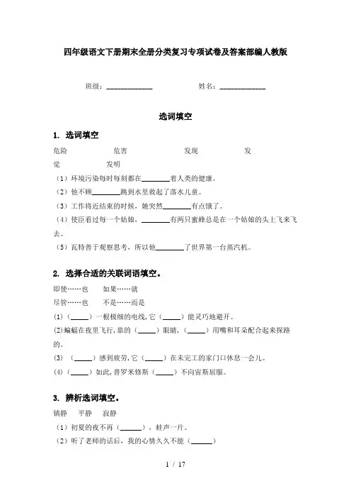 四年级语文下册期末全册分类复习专项试卷及答案部编人教版