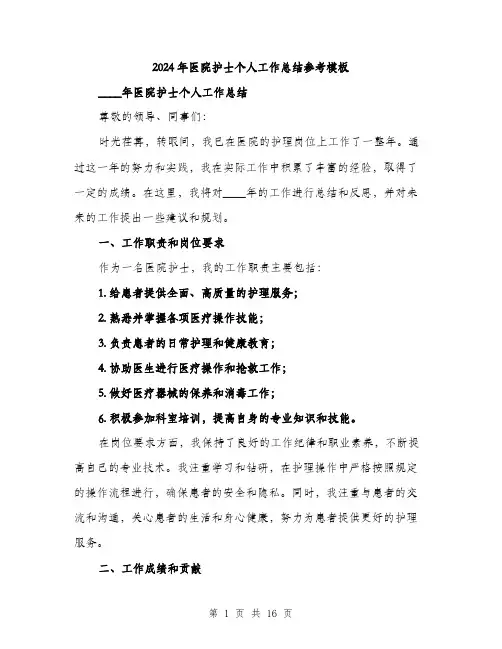 2024年医院护士个人工作总结参考模板(五篇)