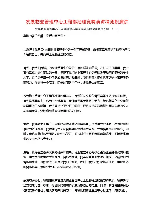 发展物业管理中心工程部经理竞聘演讲稿竞职演讲3篇