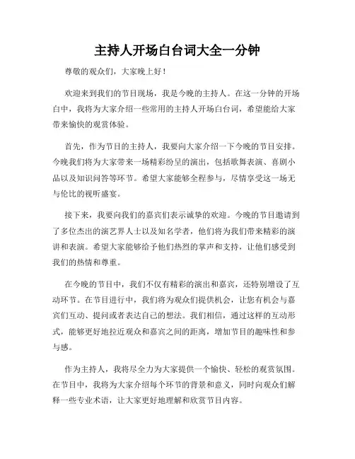主持人开场白台词大全一分钟