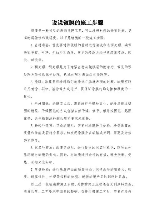 说说镀膜的施工步骤