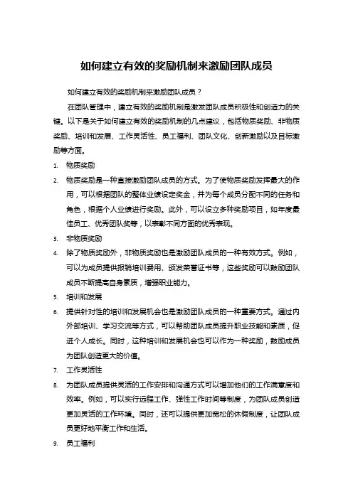 如何建立有效的奖励机制来激励团队成员