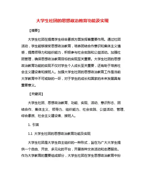 大学生社团的思想政治教育功能及实现