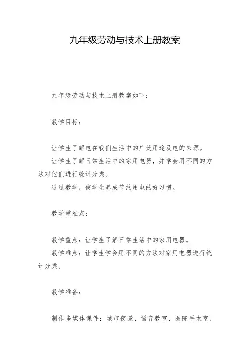 九年级劳动与技术上册教案