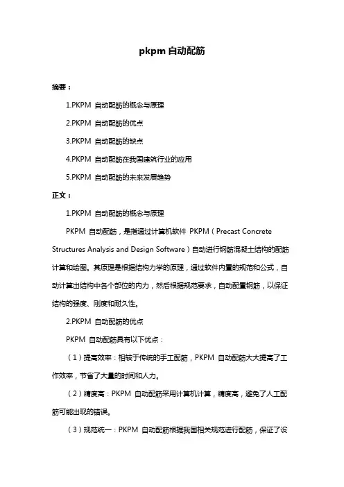 pkpm自动配筋
