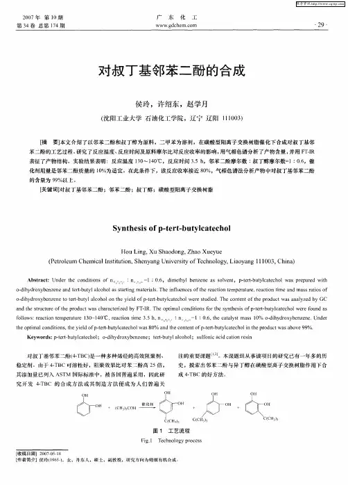 对叔丁基邻苯二酚的合成