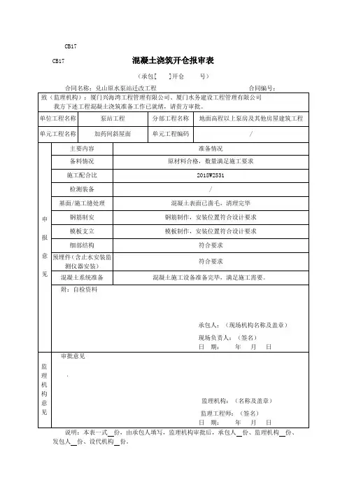混凝土浇筑开仓报审表