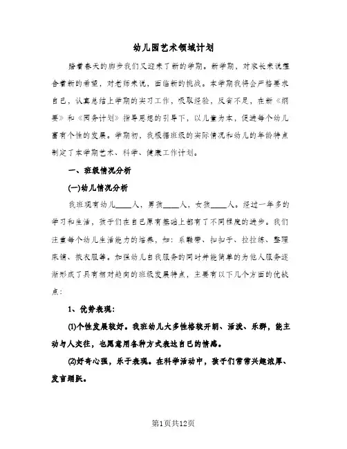 幼儿园艺术领域计划(4篇)