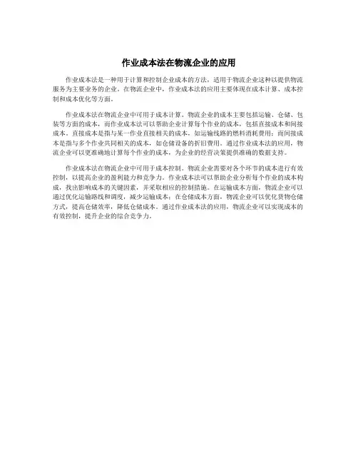 作业成本法在物流企业的应用