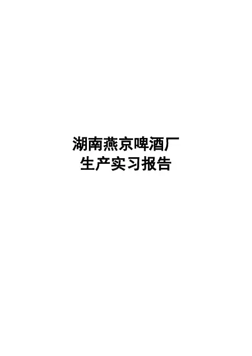 湖南燕京啤酒厂生产实习报告