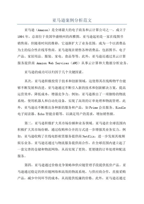 亚马逊案例分析范文