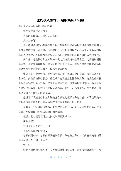 签约仪式领导讲话稿(集合15篇)